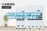 購買塑料除濕干燥機(jī)時(shí)如何檢查產(chǎn)品質(zhì)量？