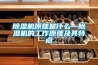 除濕機原理是什么—除濕機的工作原理及其特點(diǎn)