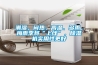 潮濕、悶熱、高溫、多雨，梅雨季將“上線(xiàn)”，除濕機實(shí)用性更好