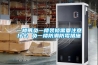 一樓帶負一樓裝修需要注意什么 負一樓防潮防霉措施