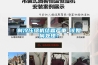 制冷壓縮機結霜嚴重 該如何處理？