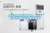 丹東倉庫除濕機品牌，丹東倉庫防潮除濕器推薦機型