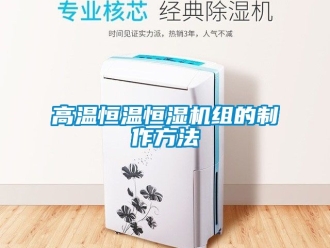 知識百科高溫恒溫恒濕機(jī)組的制作方法