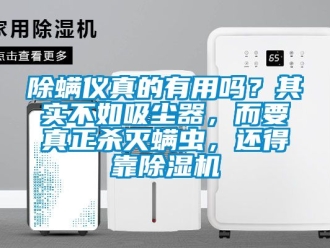 企業(yè)新聞除螨儀真的有用嗎？其實不如吸塵器，而要真正殺滅螨蟲，還得靠除濕機(jī)