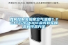 如何控制實(shí)驗(yàn)室空氣濕度？TLX-Z26000E疊式轉(zhuǎn)輪除濕機(jī)控濕方案