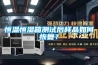 恒溫恒濕箱測試后樣品如何恢復？
