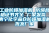 工業(yè)防爆加濕機 防爆合格證書(shū)齊全 廠(chǎng)家發(fā)貨 南寧化學(xué)品倉防爆加濕機批發(fā)廠(chǎng)家