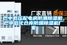 巴中低壓配電房防潮除濕機，巴中?；瘋}庫防爆除濕機廠(chǎng)家