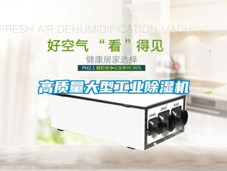 常見(jiàn)問(wèn)題高質(zhì)量大型工業(yè)除濕機(jī)