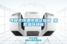 可程式恒溫恒濕試驗箱 高低溫環(huán)境箱