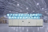 電子式除濕機(jī)10大品牌排行(國內(nèi)除濕機(jī)品牌十大排名)