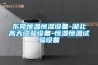 東莞恒溫恒濕設備-湖北高天試驗設備-恒濕恒溫試驗設備