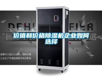 常見(jiàn)問(wèn)題價(jià)值和價(jià)格除濕機(jī)企業(yè)如何選擇