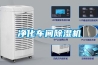 凈化車(chē)間除濕機