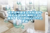 普洱茶可用生石灰防潮嗎-熟石灰可以防潮嗎(23日推薦／今日熱點(diǎn))2022已更新