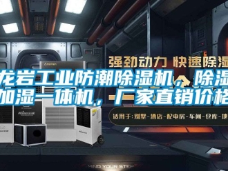 企業(yè)新聞龍巖工業(yè)防潮除濕機，除濕加濕一體機，廠家直銷價格