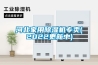 河北家用除濕機專(zhuān)賣(mài)(2022更新中)