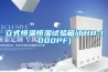立式恒溫恒濕試驗箱(THB-1000PF)