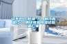 山東80L低溫-70℃制冷高溫150℃測試恒溫恒濕試驗箱廠(chǎng)家