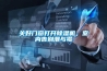 關(guān)好門(mén)窗打開(kāi)除濕機，室內告別潮與霉