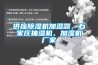 供應除濕機加濕器，石家莊抽濕機、加濕機廠(chǎng)家