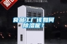 食品工廠(chǎng)該如何除濕呢？