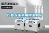 長(cháng)春大連商用除濕機價(jià)格