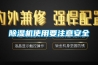 除濕機使用要注意安全