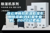 連云港新款低溫低濕專(zhuān)用除濕機(我們是專(zhuān)業(yè)的，2022已更新)