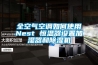 全空氣空調如何使用Nest 恒溫器設置加濕器和除濕機