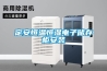 定安恒溫恒濕電子儲存柜安裝