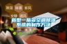 新型一拖多空調(diào)除濕系統(tǒng)的制作方法