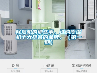 企業(yè)新聞除濕機的那些事，選購除濕機十大排名的品牌，（第一期）