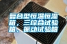 復合型恒溫恒濕箱，三綜合試驗箱，振動(dòng)試驗箱