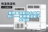 家用抽濕機什么品牌好——家用抽濕機十大品牌