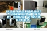 除濕機有哪些不錯的品牌？一個(gè)小白的除濕機（抽濕機）選購經(jīng)驗「2020年03月版本」
