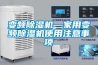 變頻除濕機—家用變頻除濕機使用注意事項