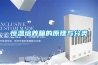 恒溫培養箱的原理與分類(lèi)