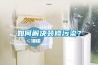 如何解決裝修污染？