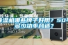 除濕機哪些牌子好用？50平多少功率合適？