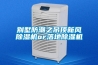 別墅防潮之吊頂新風(fēng)除濕機(jī)or落地除濕機(jī)