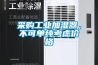 采購工業(yè)加濕器，不可單純考慮價(jià)格