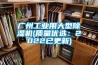 廣州工業(yè)用大型除濕機(質(zhì)量?jì)?yōu)選：2022已更新)