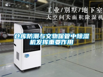 企業(yè)新聞倉庫防潮與文物保管中除濕機發(fā)揮重要作用