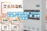 洗煤廠(chǎng)防爆除濕機_240升防爆空氣除濕機廠(chǎng)家 返回列表頁(yè)