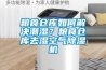 糧食倉庫如何解決潮濕？糧食倉庫去濕空氣除濕機