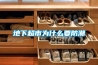 地下超市為什么要防潮