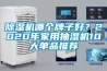 除濕機哪個(gè)牌子好？2020年家用抽濕機10大單品推薦