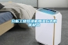 分析工業(yè)恒濕機加濕方式的優(yōu)缺點(diǎn)