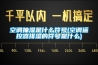 空調抽濕是什么符號(空調遙控器排濕的符號是什么)